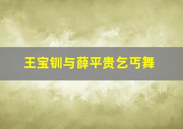 王宝钏与薛平贵乞丐舞