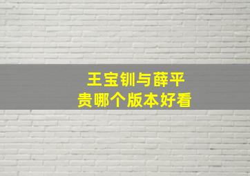 王宝钏与薛平贵哪个版本好看