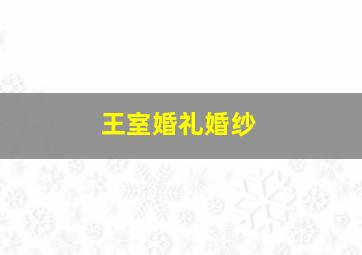 王室婚礼婚纱