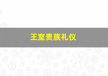 王室贵族礼仪