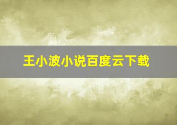 王小波小说百度云下载