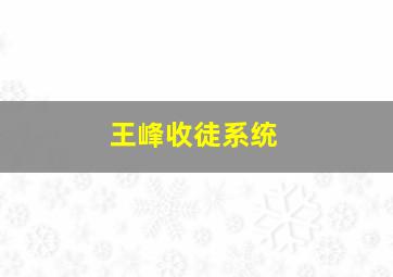 王峰收徒系统