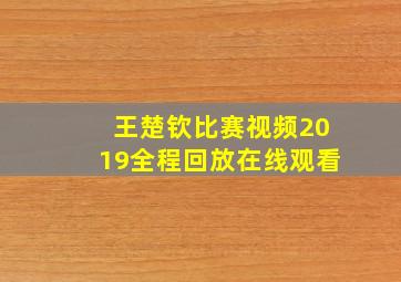 王楚钦比赛视频2019全程回放在线观看