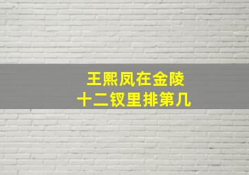 王熙凤在金陵十二钗里排第几