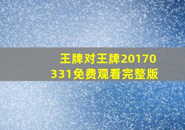 王牌对王牌20170331免费观看完整版