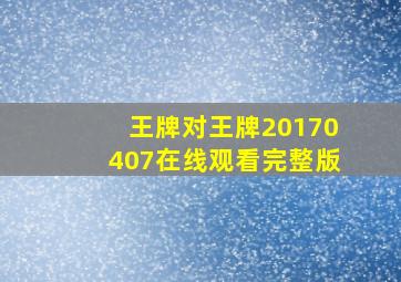 王牌对王牌20170407在线观看完整版