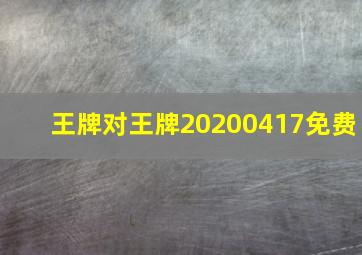 王牌对王牌20200417免费