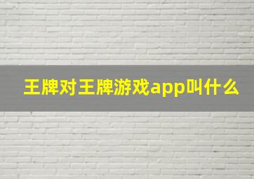 王牌对王牌游戏app叫什么