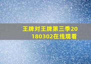 王牌对王牌第三季20180302在线观看