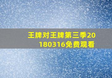 王牌对王牌第三季20180316免费观看