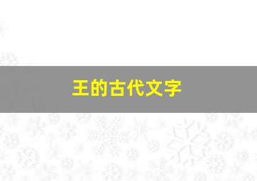 王的古代文字