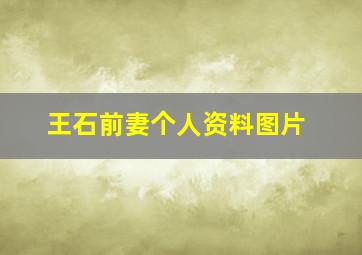 王石前妻个人资料图片