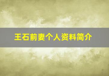 王石前妻个人资料简介