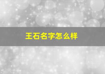 王石名字怎么样