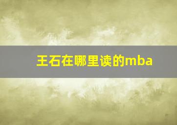 王石在哪里读的mba