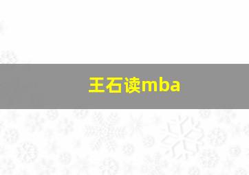 王石读mba