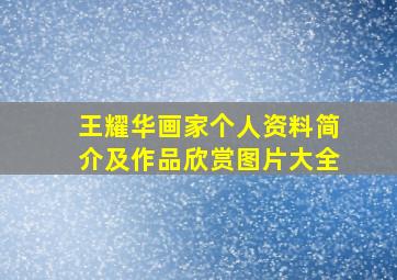 王耀华画家个人资料简介及作品欣赏图片大全