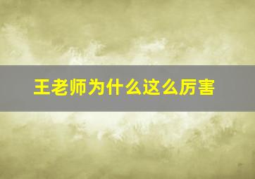 王老师为什么这么厉害