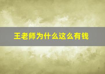 王老师为什么这么有钱