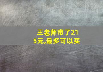 王老师带了215元,最多可以买