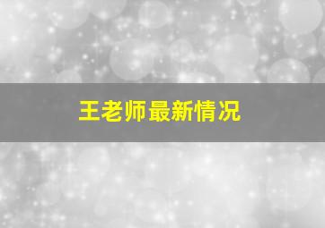 王老师最新情况