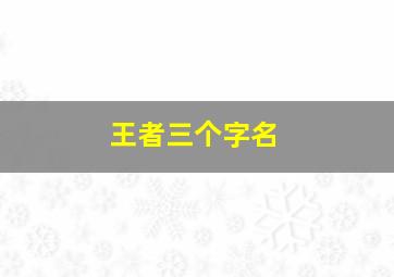 王者三个字名