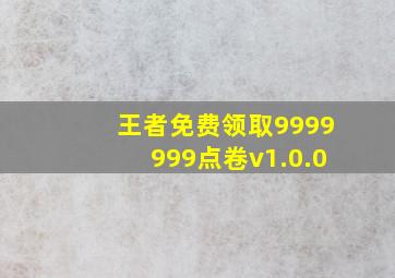 王者免费领取9999999点卷v1.0.0