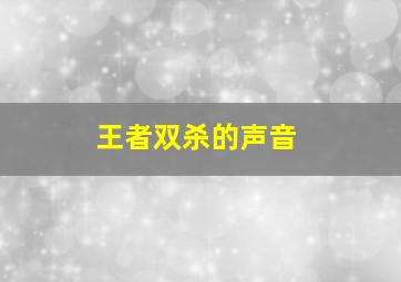 王者双杀的声音