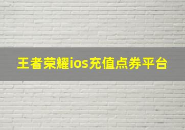 王者荣耀ios充值点券平台