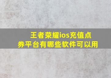 王者荣耀ios充值点券平台有哪些软件可以用