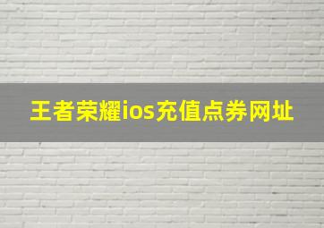 王者荣耀ios充值点券网址