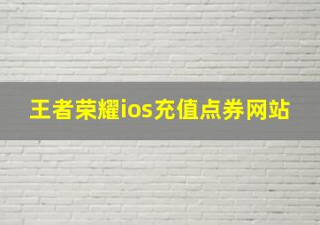 王者荣耀ios充值点券网站