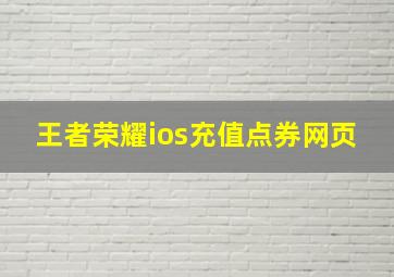 王者荣耀ios充值点券网页