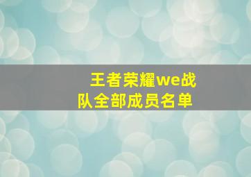 王者荣耀we战队全部成员名单