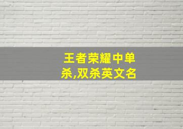 王者荣耀中单杀,双杀英文名