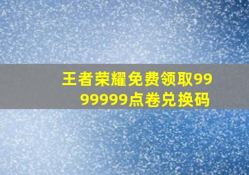 王者荣耀免费领取9999999点卷兑换码