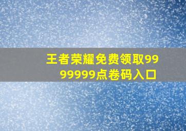 王者荣耀免费领取9999999点卷码入口