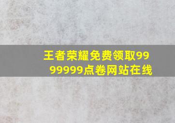 王者荣耀免费领取9999999点卷网站在线