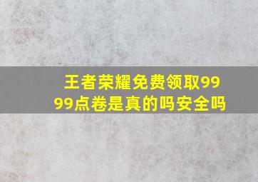 王者荣耀免费领取9999点卷是真的吗安全吗