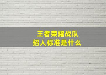 王者荣耀战队招人标准是什么