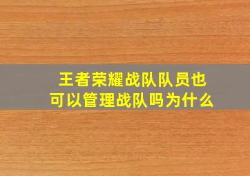 王者荣耀战队队员也可以管理战队吗为什么