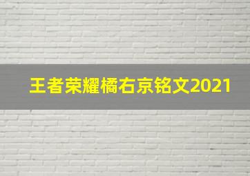 王者荣耀橘右京铭文2021