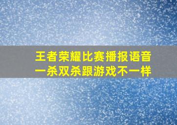 王者荣耀比赛播报语音一杀双杀跟游戏不一样