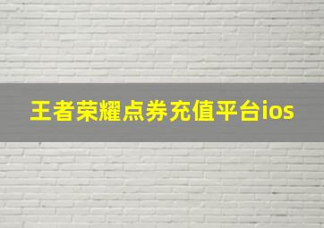 王者荣耀点券充值平台ios