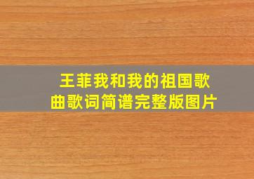 王菲我和我的祖国歌曲歌词简谱完整版图片