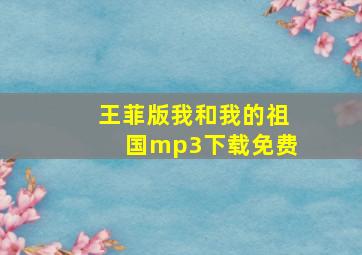 王菲版我和我的祖国mp3下载免费