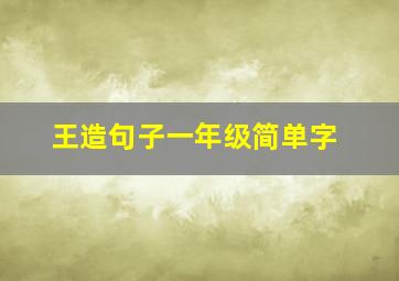 王造句子一年级简单字