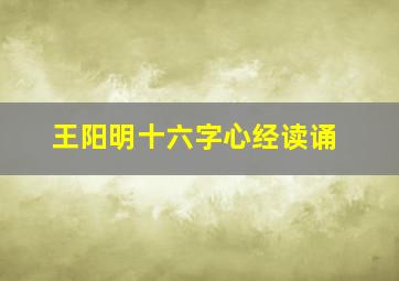 王阳明十六字心经读诵