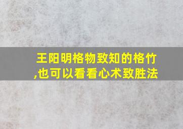 王阳明格物致知的格竹,也可以看看心术致胜法