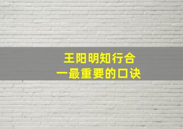 王阳明知行合一最重要的口诀